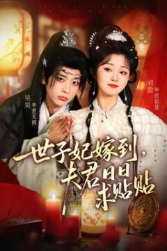 世子妃嫁到，夫君日日求贴贴