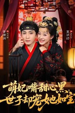 萌妃嘴甜心黑，世子却宠她如宝