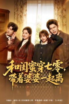 和闺蜜穿七零，带着婆婆一起离