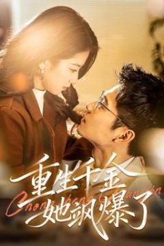 重生千金她飒爆了