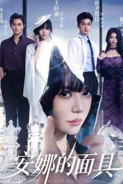 安娜的面具