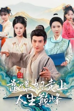 科举中榜靠媳妇走上人生巅峰