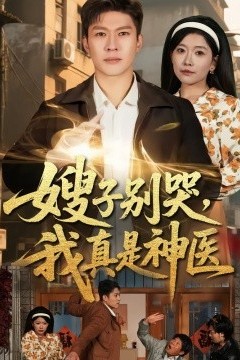 嫂子别哭，我真是神医