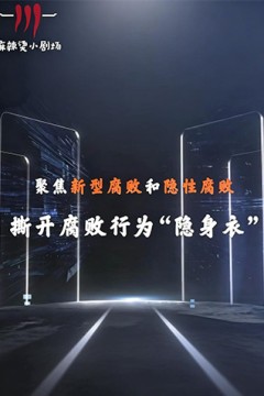 聚焦新型腐败和隐性腐败系列创意短剧