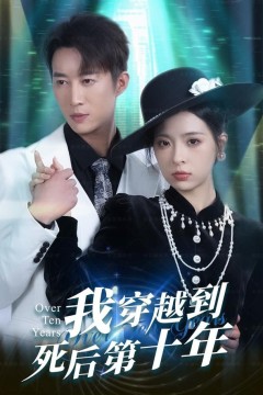 我穿越到死后第十年(十年生死不思量)