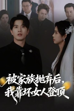 被家族抛弃后，我靠坏女人登顶(重生后)，我靠人脉夺回少爷身份