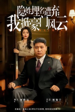 隐姓埋名遭弃，我掀豪门风云&藏富老爸的逆袭