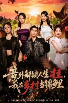 意外解锁人生挂，我在乡村当锦鲤.