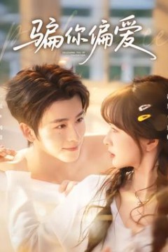 骗你偏爱
