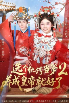 纨绔当爹，养成皇帝就好了2