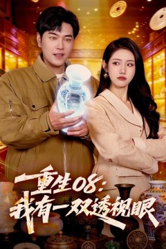 重生08：我有一双透视眼