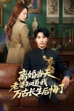 离婚当天老婆知道我万古长生后悔了