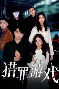 猎罪游戏