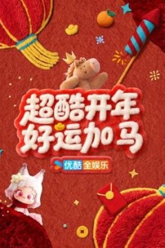 超酷开年好运加马