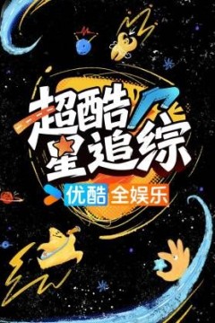 超酷星追综
