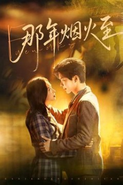 那年烟火至
