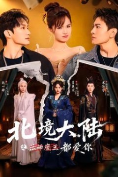 北境大陆之都爱你