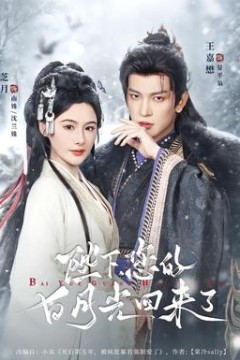 陛下您的白月光回来了