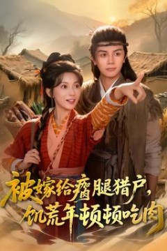 被嫁给瘸腿猎户，饥荒年顿顿吃肉