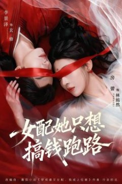 女配她只想搞钱跑路