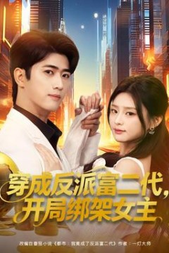 穿成反派富二代，开局绑架女主