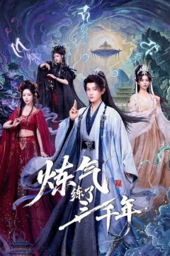 炼气练了三千年