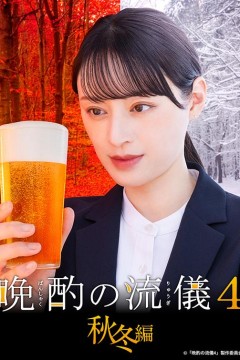 晚酌的流派4：秋冬篇