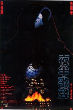 夜半歌声1995