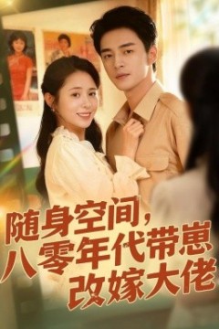 随身空间，80年代带崽改嫁大佬