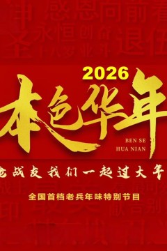 2026本色华年全国首档老兵年味特别节目