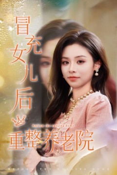 冒充女儿后重整养老院.