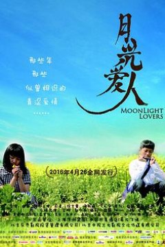 月光爱人