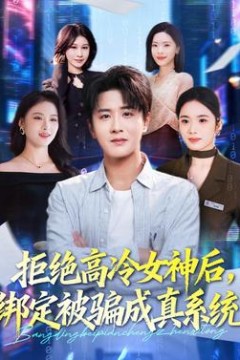 拒绝高冷女神后，绑定被骗成真系统