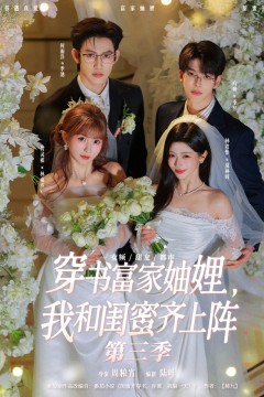 穿书富家妯娌，我和闺蜜齐上阵第三季