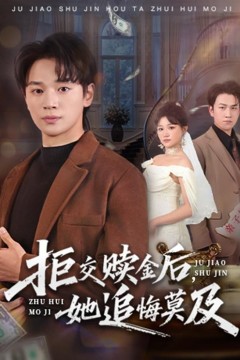 拒交赎金后，她追悔莫及