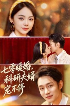 七零暖婚，科研夫婿宠不停