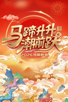 2026河南卫视春节晚会