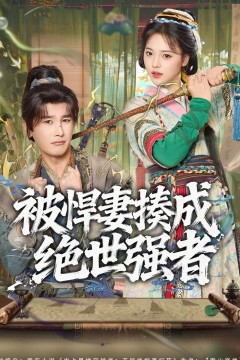 被悍妻揍成绝世强者