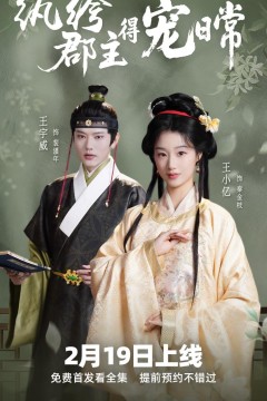 纨绔疯郡主得宠日常