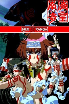 南海奇皇第一季