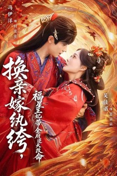换亲嫁纨绔，福星王妃带全府逆天改命