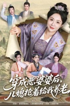 穿成恶婆婆后，儿媳抢着给我养老