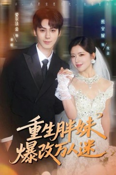 重生胖妹爆改万人迷