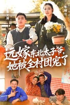 远嫁东北太子爷她被全村团宠了