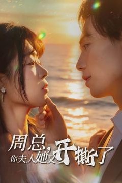 周总，你夫人她又开撕了