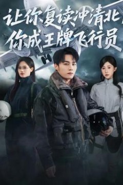 让你复读冲清北，你成王牌飞行员