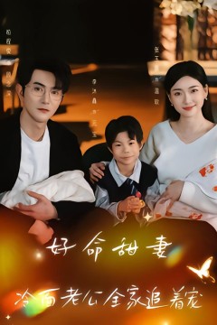 好命甜妻，冷面老公全家追着宠.