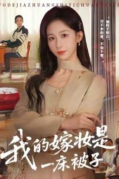 我的嫁妆是一床被子