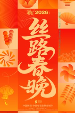 ​2026陕西丝路春晚​