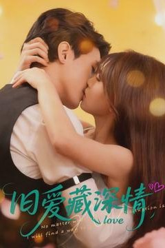 旧爱藏深情